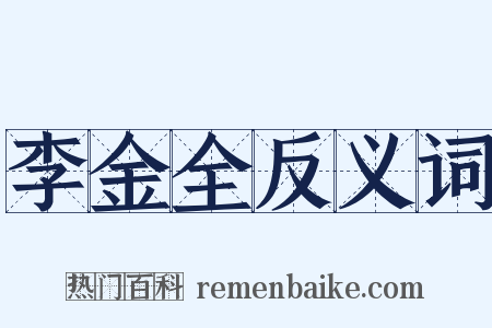 李金全反义词是什么意思的图片
